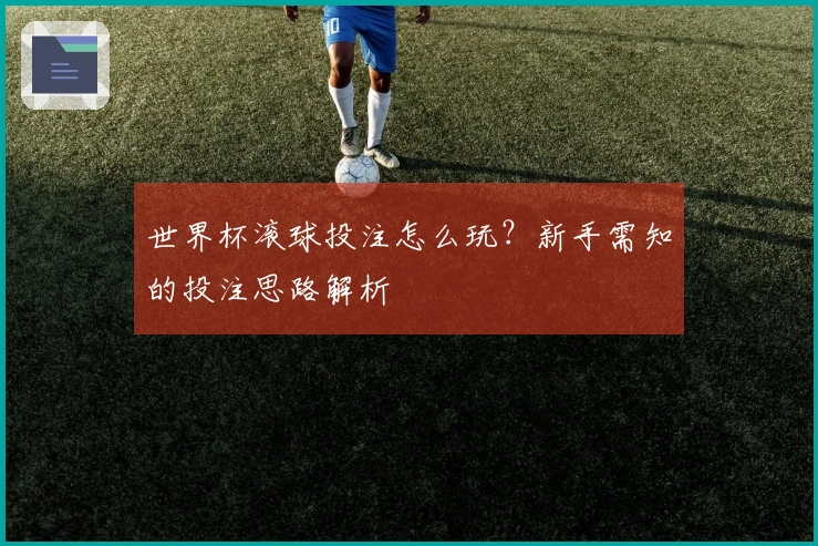 世界杯滚球投注怎么玩？新手需知的投注思路解析