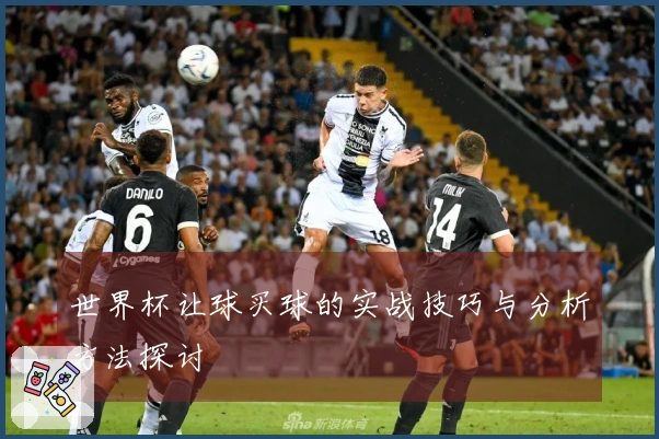世界杯让球买球的实战技巧与分析方法探讨