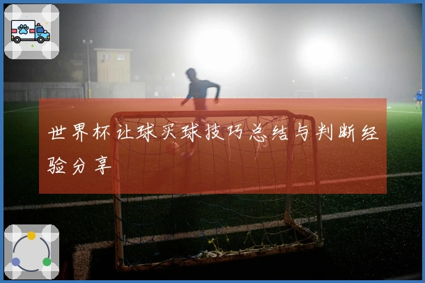世界杯让球买球技巧总结与判断经验分享