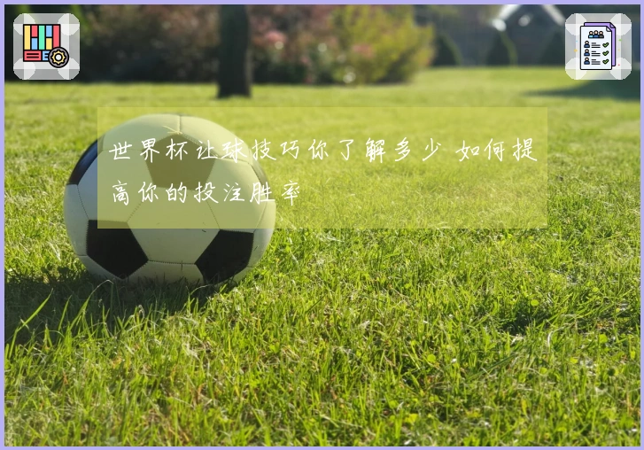 世界杯让球技巧你了解多少 如何提高你的投注胜率