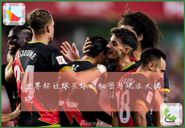 世界杯让球买球的秘密与玩法大揭晓